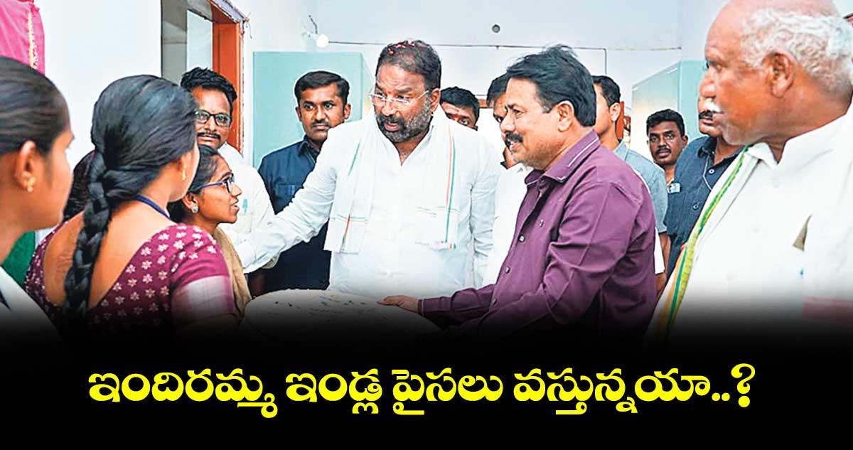 ఇందిరమ్మ ఇండ్ల పైసలు వస్తున్నయా..? : యాదాద్రి కలెక్టర్ అనురాగ్