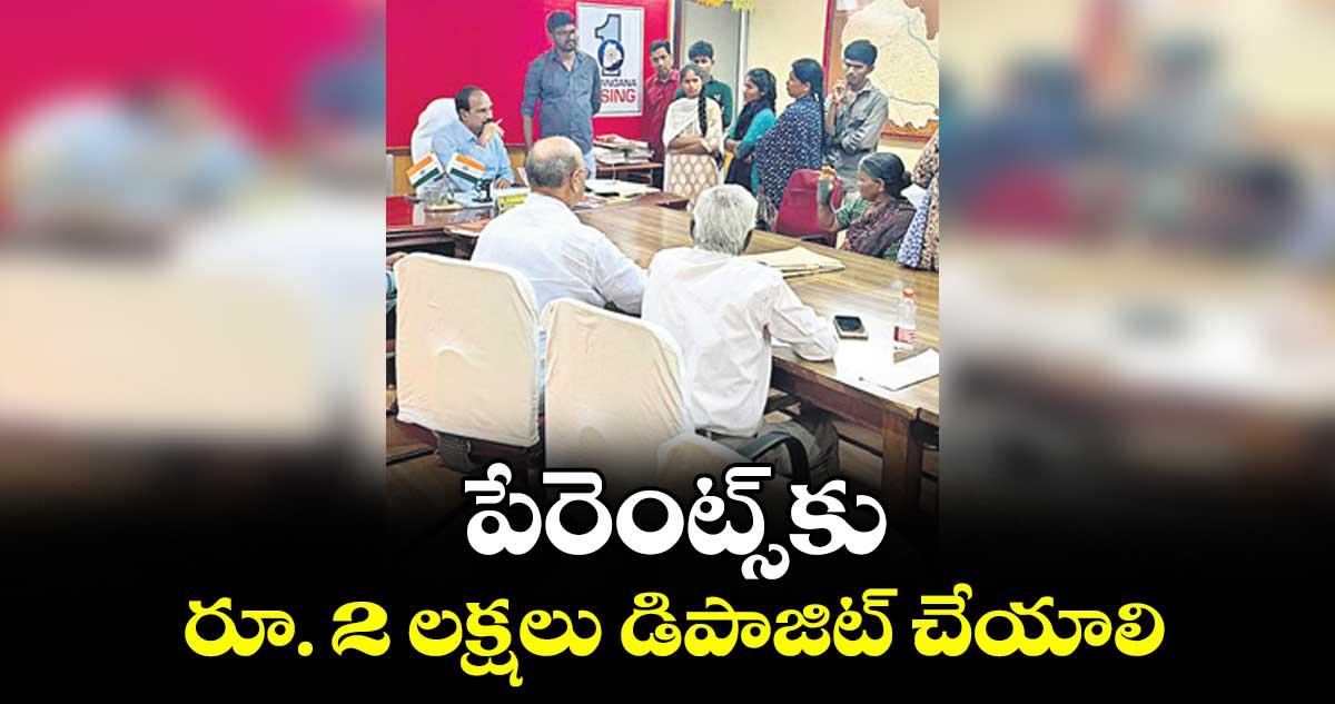 పేరెంట్స్ కు రూ. 2 లక్షలు డిపాజిట్ చేయాలి : భువనగిరి ఆర్డీవో కృష్ణారెడ్డి