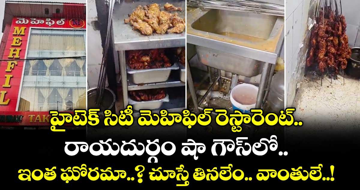 హైటెక్ సిటీ మెహెఫిల్ రెస్టారెంట్, రాయదుర్గం షా గౌస్లో ఇంత ఘోరమా..? చూస్తే తినలేం.. వాంతులే..!