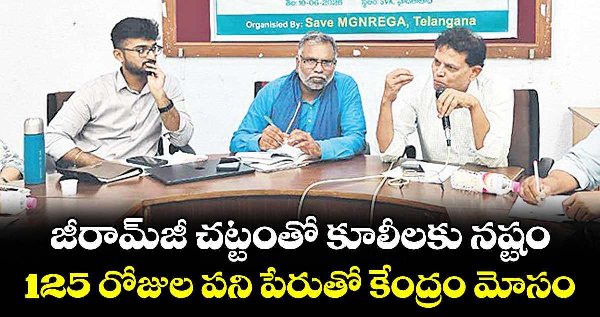 జీరామ్జీ చట్టంతో కూలీలకు నష్టం.. 125 రోజుల పని పేరుతో కేంద్రం మోసం: రాష్ట్ర విద్యా కమిషన్ మాజీ చైర్మన్ ఆకునూరి మురళి