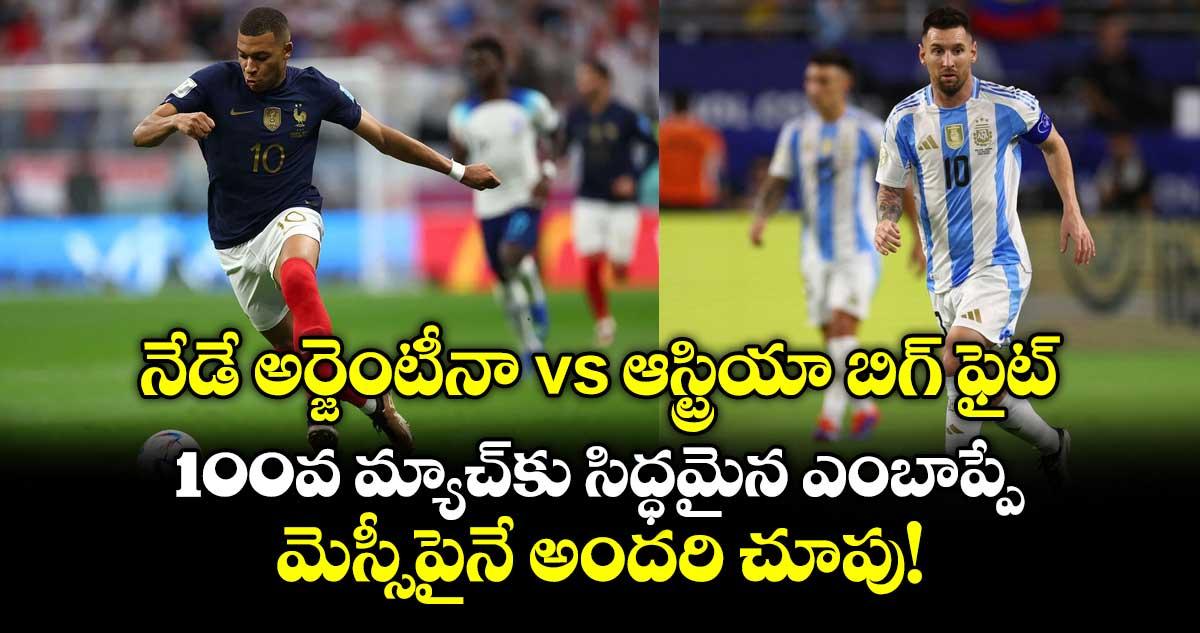 నేడే అర్జెంటీనా vs ఆస్ట్రియా బిగ్ ఫైట్.. 100వ మ్యాచ్కు సిద్ధమైన ఎంబాప్పే.. మెస్సీపైనే అందరి చూపు!