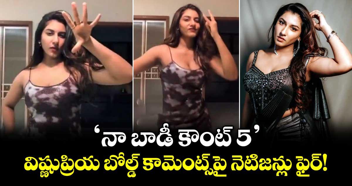 Vishnupriya: 'నా బాడీ కౌంట్ 5'.. విష్ణుప్రియ బోల్డ్ కామెంట్స్పై నెటిజన్లు ఫైర్!
