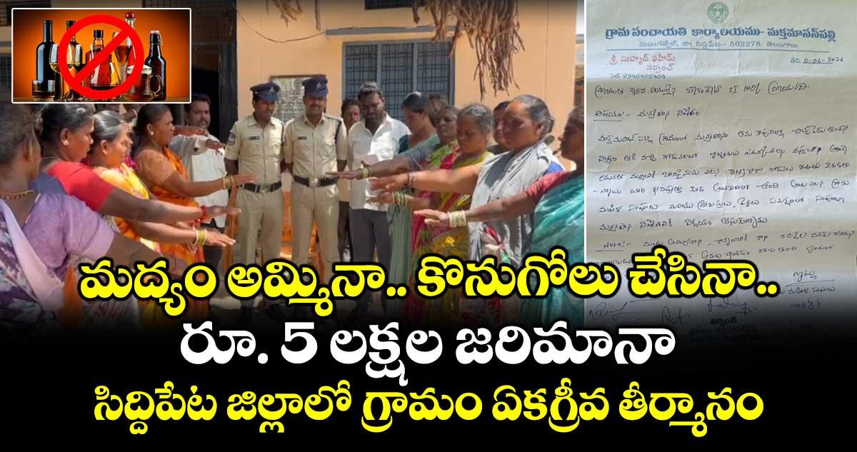 మద్యం అమ్మినా.. కొనుగోలు చేసినా రూ. 5 లక్షల జరిమానా..సిద్దిపేట జిల్లాలో గ్రామం ఏకగ్రీవ తీర్మానం