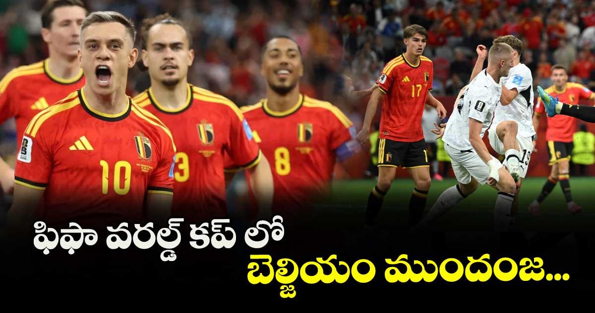 ఫిఫా వరల్డ్ కప్ లో బెల్జియం ముందంజ...