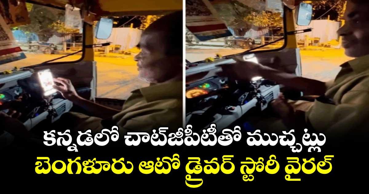 కన్నడలో చాట్జీపీటీతో ముచ్చట్లు.. బెంగళూరు ఆటో డ్రైవర్ స్టోరీ వైరల్