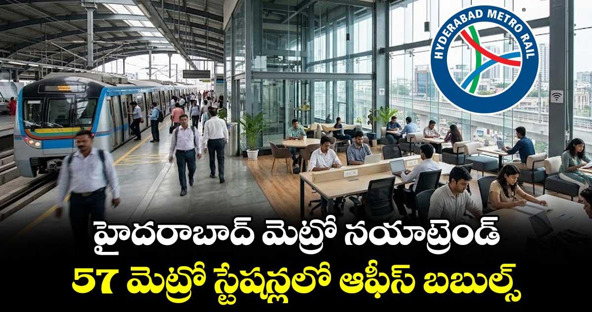 హైదరాబాద్ మెట్రో నయాట్రెండ్.. 57 మెట్రో స్టేషన్లలో ఆఫీస్ బబుల్స్
