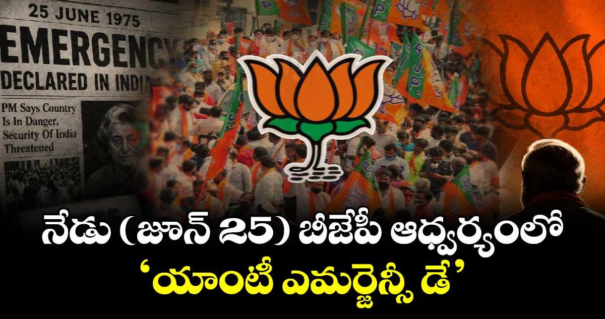 నేడు (జూన్ 25) బీజేపీ ఆధ్వర్యంలో ‘యాంటీ ఎమర్జెన్సీ డే’