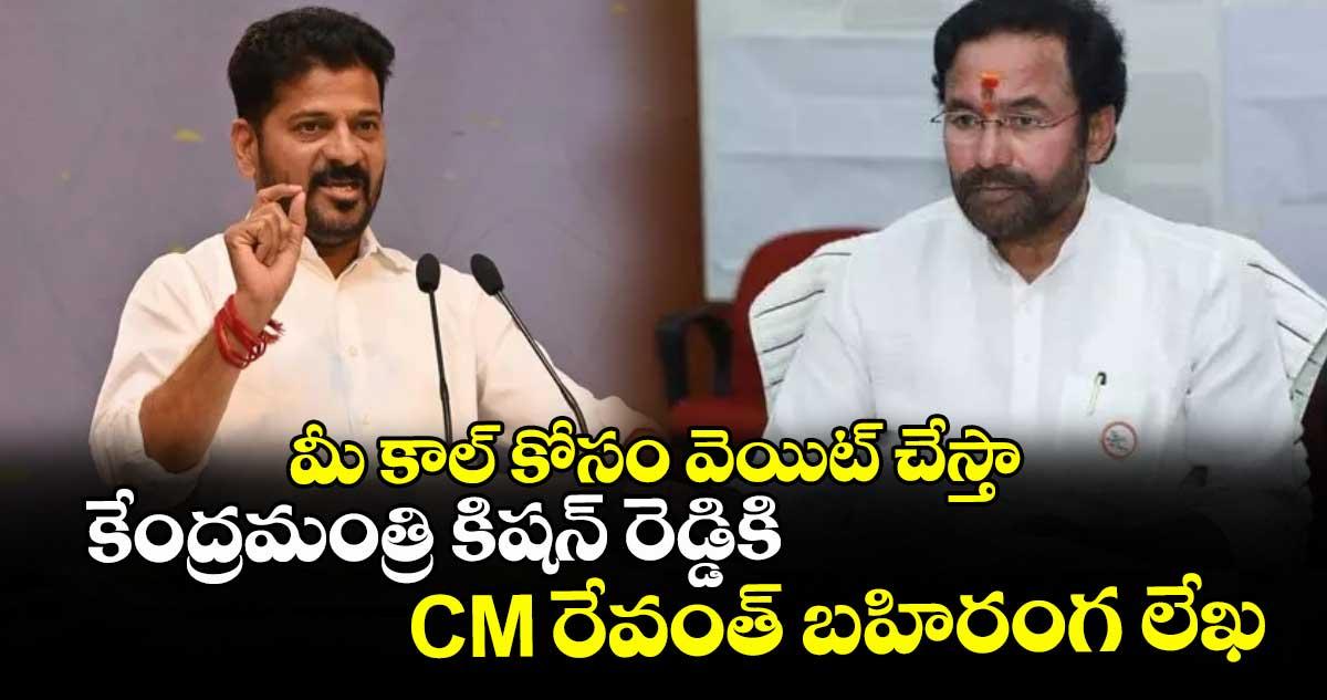 మీ కాల్ కోసం వెయిట్ చేస్తా: కేంద్రమంత్రి కిషన్ రెడ్డికి CM రేవంత్ బహిరంగ లేఖ