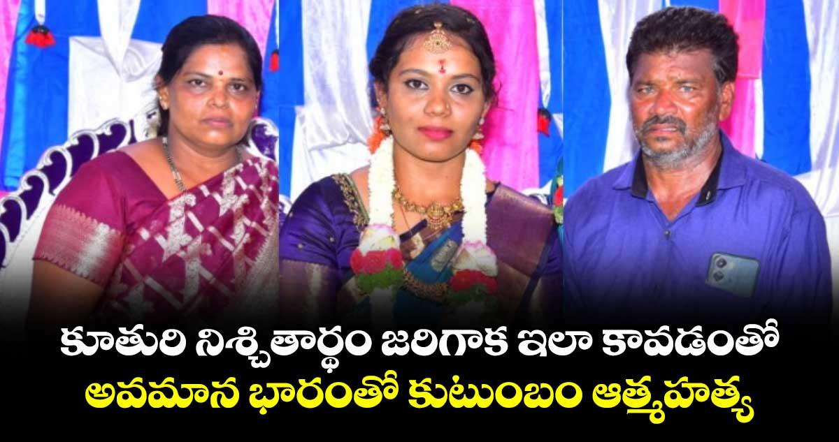 కూతురి నిశ్చితార్థం జరిగాక ఇలా కావడంతో.. అవమాన భారంతో కుటుంబం ఆత్మహత్య