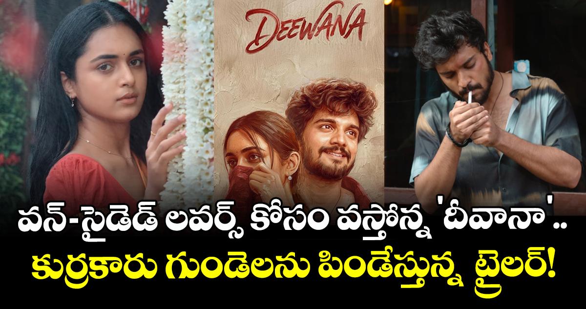వన్-సైడెడ్ లవర్స్ కోసం వస్తోన్న 'దీవానా'.. కుర్రకారు గుండెలను పిండేస్తున్న ట్రైలర్!