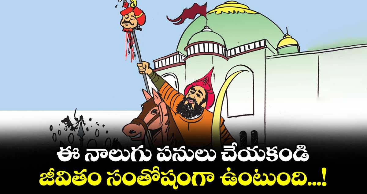ఆధ్యాత్మికం : ఈ నాలుగు పనులు చేయకండి.. జీవితం సంతోషంగా ఉంటుంది...!