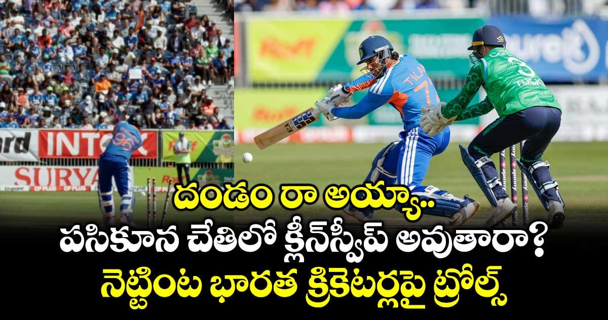 దండం రా అయ్యా.. పసికూన చేతిలో క్లీన్స్వీప్ అవుతారా? నెట్టింట భారత క్రికెటర్లపై ట్రోల్స్