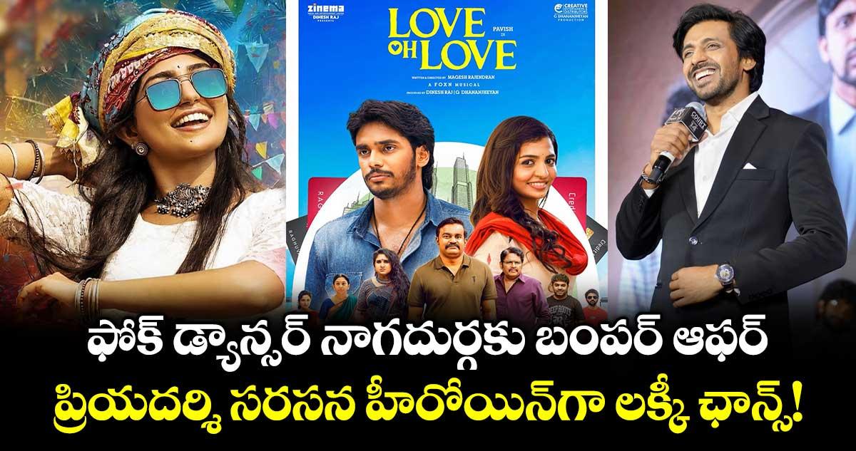 Naga Durga: ఫోక్ డ్యాన్సర్ నాగదుర్గకు బంపర్ ఆఫర్.. ప్రియదర్శి సరసన హీరోయిన్గా లక్కీ ఛాన్స్!