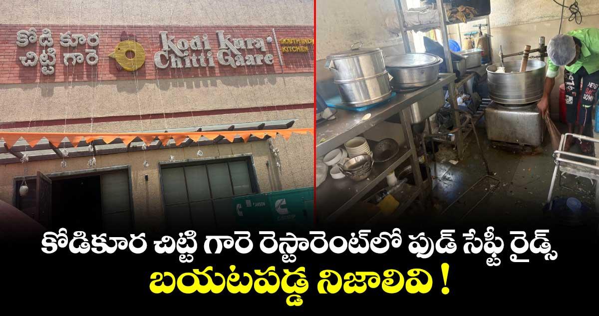 కోడికూర చిట్టి గారె రెస్టారెంట్లో ఫుడ్ సేఫ్టీ రైడ్స్.. బయటపడ్డ నిజాలివి !
