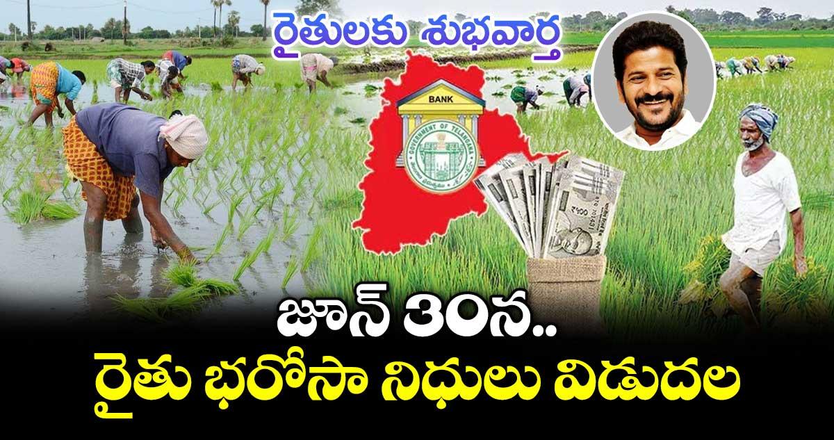 రైతులకు శుభవార్త.. జూన్ 30న రైతు భరోసా నిధులు విడుదల