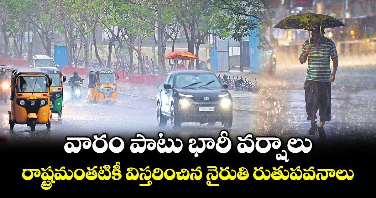 వారం పాటు భారీ వర్షాలు.. రాష్ట్రమంతటికీ విస్తరించిన నైరుతి రుతుపవనాలు: ఐఎండీ