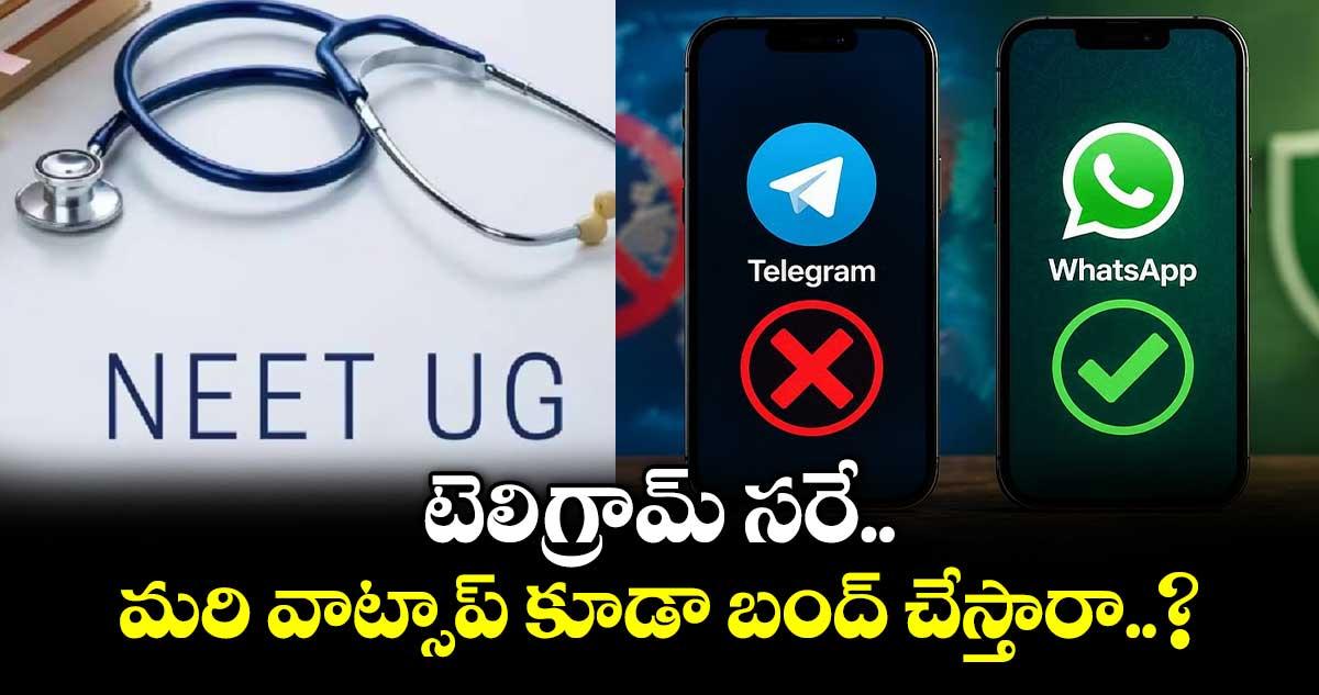 టెలిగ్రామ్ సరే.. మరి వాట్సాప్ కూడా బంద్ చేస్తారా..?
