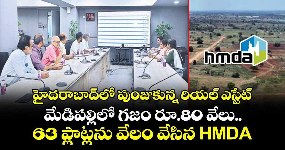 హైదరాబాద్లో పుంజుకున్న రియల్ ఎస్టేట్.. మేడిపల్లిలో గజం రూ.80 వేలు.. 63 ప్లాట్లను వేలం వేసిన HMDA