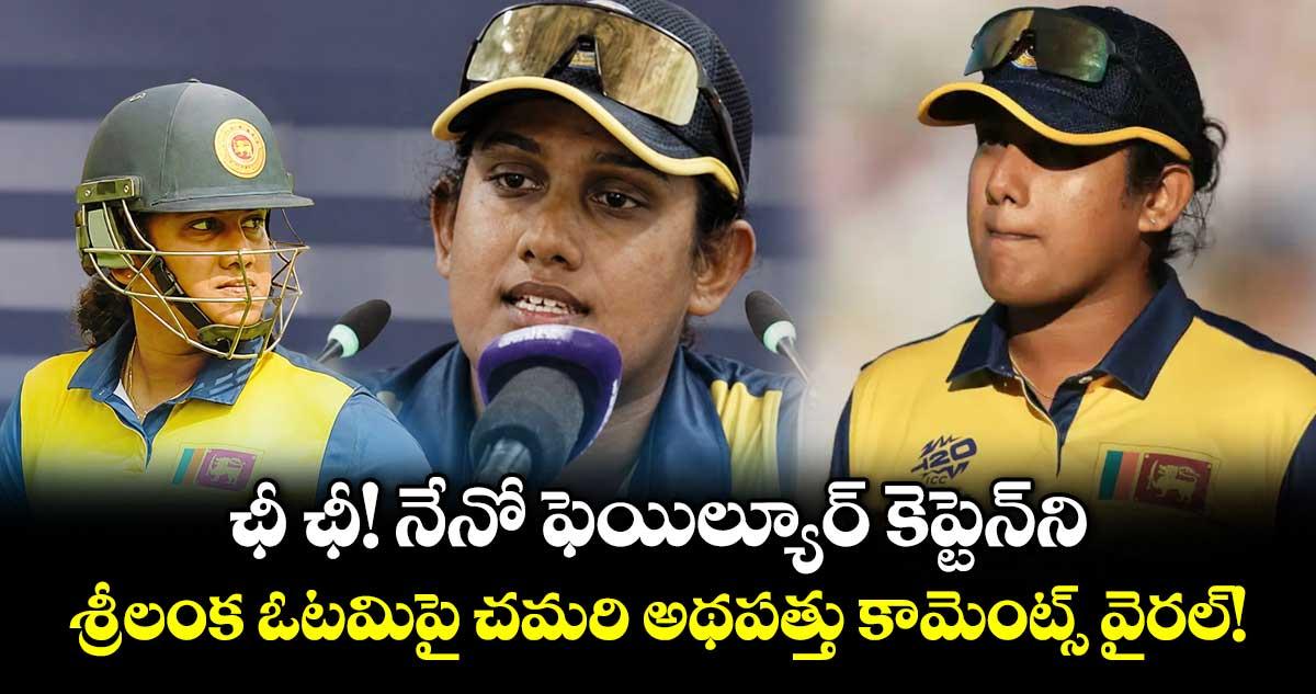 ఛీ ఛీ! నేనో ఫెయిల్యూర్ కెప్టెన్ని.. శ్రీలంక ఓటమిపై చమరి అథపత్తు కామెంట్స్ వైరల్!