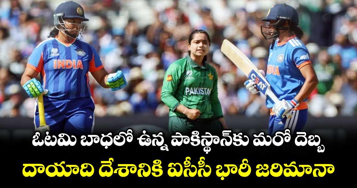 ఓటమి బాధలో ఉన్న పాకిస్థాన్కు మరో దెబ్బ.. దాయాది దేశానికి ఐసీసీ భారీ జరిమానా
