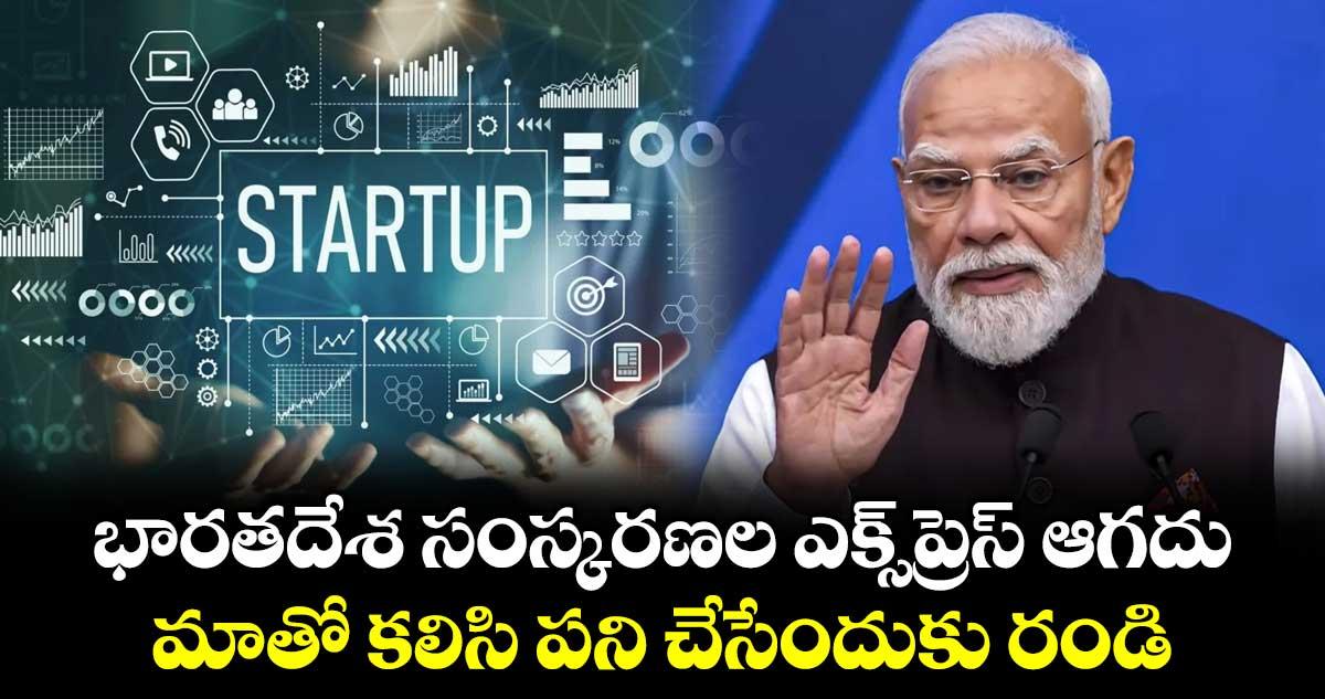 భారతదేశ సంస్కరణల ఎక్స్ప్రెస్ ఆగదు.. మాతో కలిసి పని చేసేందుకు రండి: ప్రధాని మోడీ