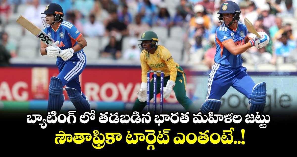 బ్యాటింగ్ లో తడబడిన భారత మహిళల జట్టు.. సౌతాఫ్రికా టార్గెట్ ఎంతంటే..!