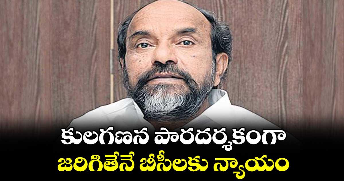 కులగణన పారదర్శకంగా జరిగితేనే బీసీలకు న్యాయం: ఆర్.కృష్ణయ్య