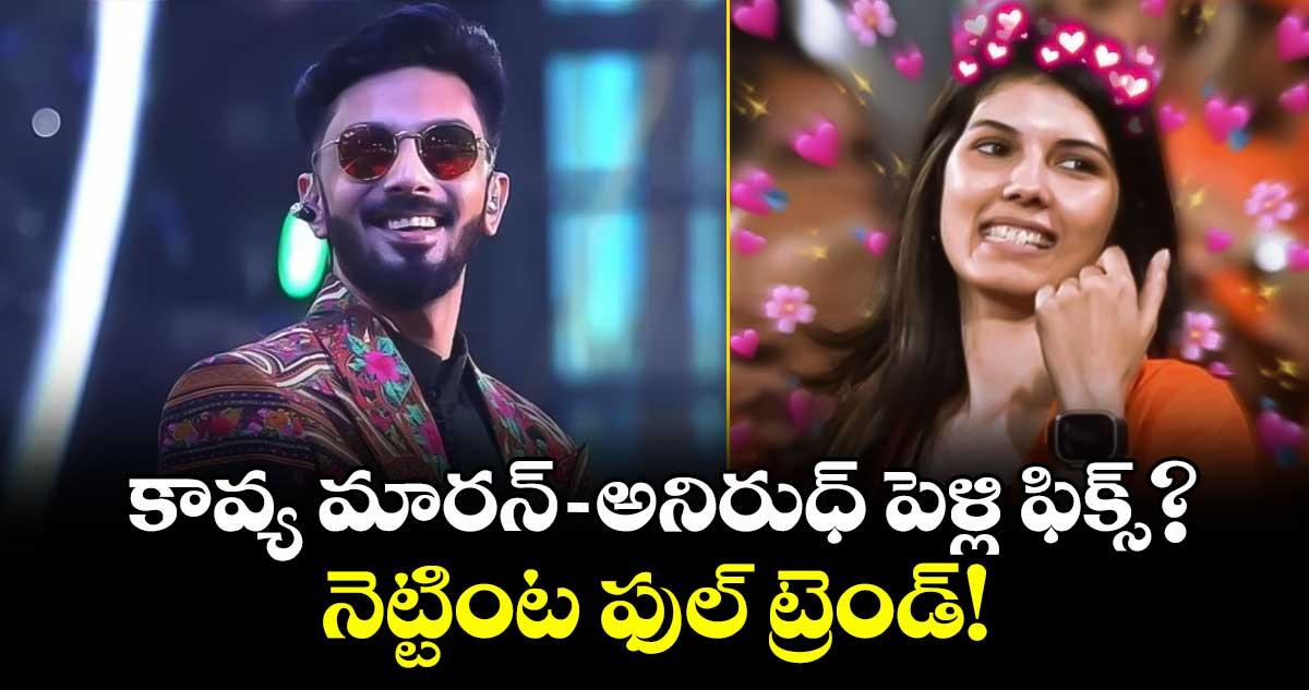 కావ్య మారన్-అనిరుధ్ పెళ్లి ఫిక్స్?.. నెట్టింట ఫుల్ ట్రెండ్!