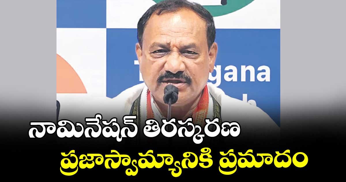 నామినేషన్ తిరస్కరణ ప్రజాస్వామ్యానికి ప్రమాదం : పీసీసీ చీఫ్ మహేశ్ గౌడ్