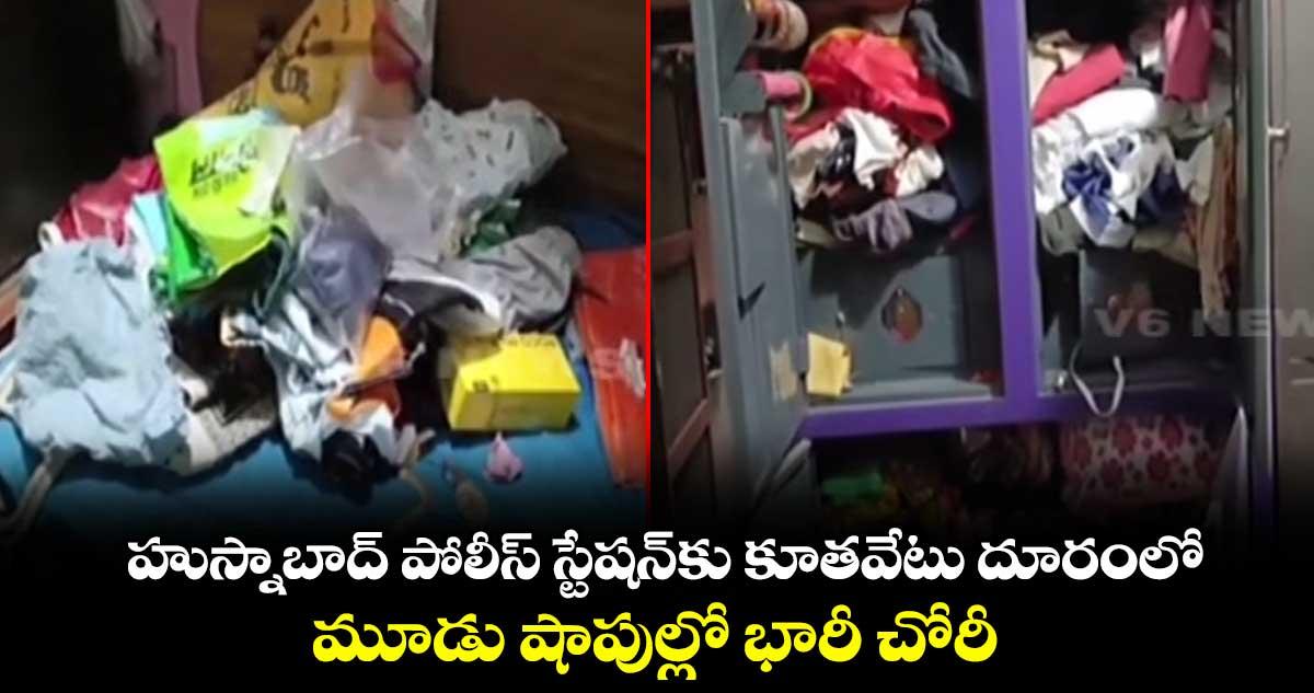 హుస్నాబాద్ పోలీస్ స్టేషన్కు కూతవేటు దూరంలో మూడు షాపుల్లో భారీ చోరీ