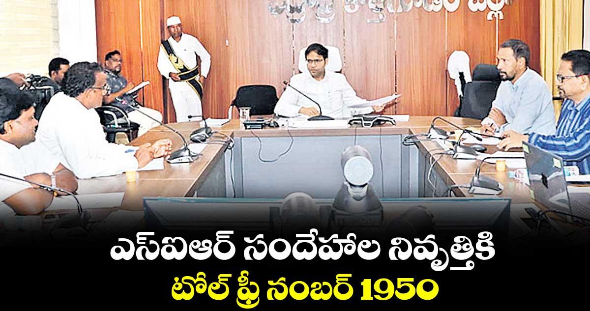 ఎస్ఐఆర్ సందేహాల నివృత్తికి టోల్ ఫ్రీ నంబర్ 1950