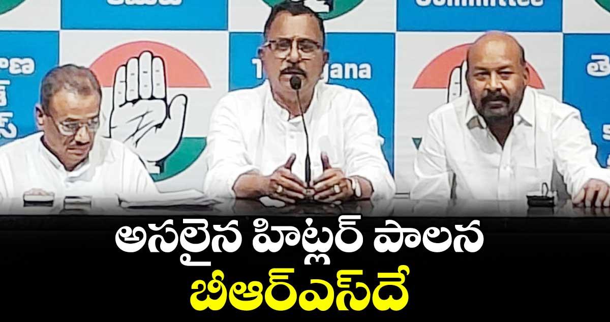 అసలైన హిట్లర్ పాలన బీఆర్ఎస్దే : ఎంపీ మల్లు రవి