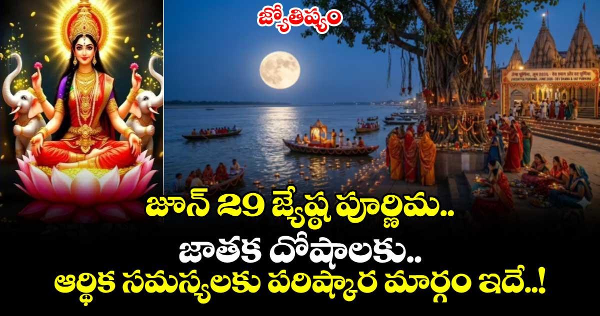 జ్యోతిష్యం: జూన్ 29 జ్యేష్ఠ పూర్ణిమ.. జాతక దోషాలకు.. ఆర్థిక సమస్యలకు పరిష్కార మార్గం ఇదే..!