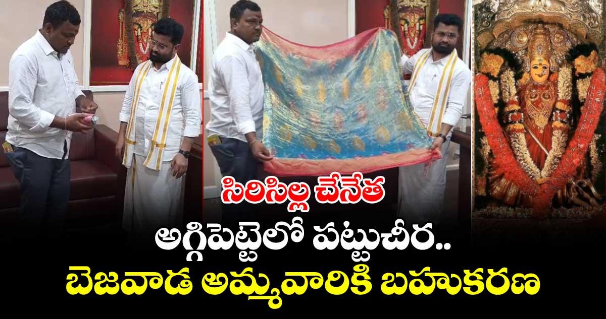 సిరిసిల్ల చేనేత: అగ్గిపెట్టెలో పట్టుచీర..బెజవాడ అమ్మవారికి బహుకరణ