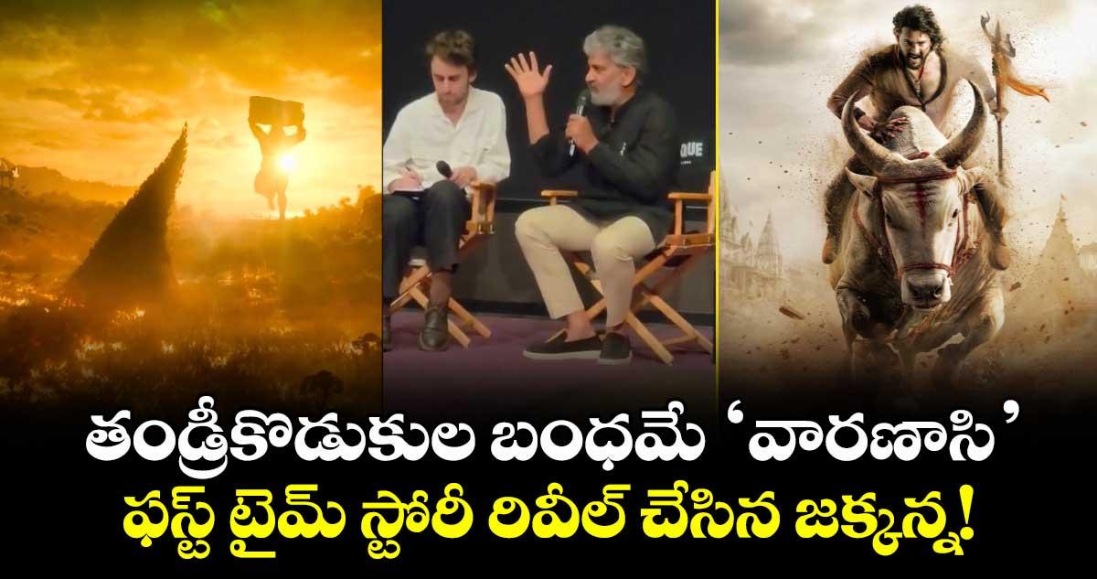 Rajamouli Varanasi: తండ్రీకొడుకుల బంధమే ‘వారణాసి’.. ఫస్ట్ టైమ్ స్టోరీ రివీల్ చేసిన జక్కన్న!
