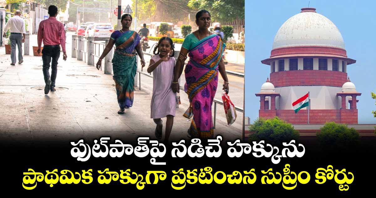ఫుట్పాత్పై నడిచే హక్కును ప్రాథమిక హక్కుగా ప్రకటించిన సుప్రీం కోర్టు