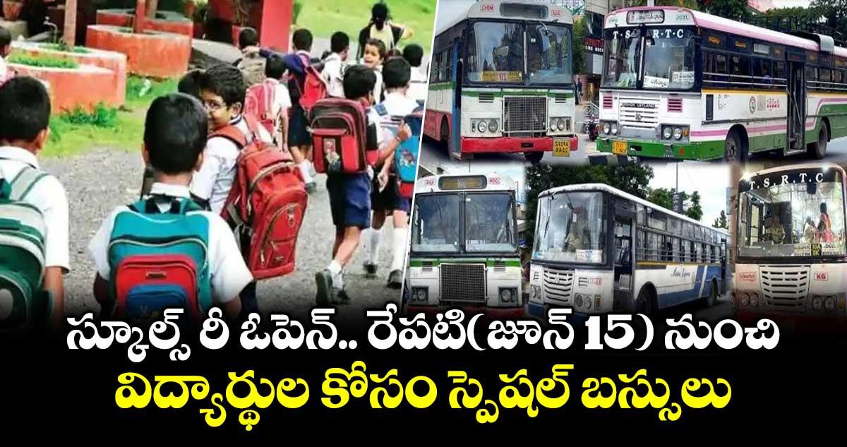 స్కూల్స్ రీ ఓపెన్... రేపటి(జూన్ 15 ) నుంచి విద్యార్థుల కోసం స్పెషల్ బస్సులు