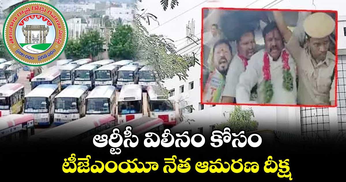 ఆర్టీసీ విలీనం కోసం టీజేఎంయూ నేత ఆమరణ దీక్ష