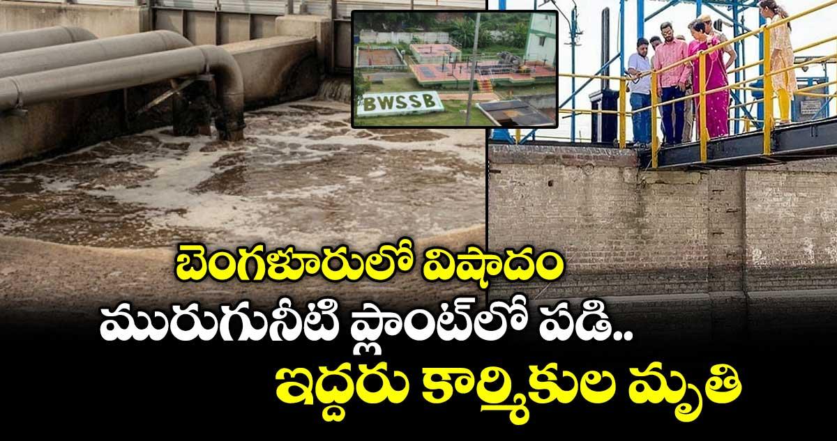 బెంగళూరులో విషాదం: మురుగునీటి ప్లాంట్లో పడి ఇద్దరు కార్మికుల మృతి..