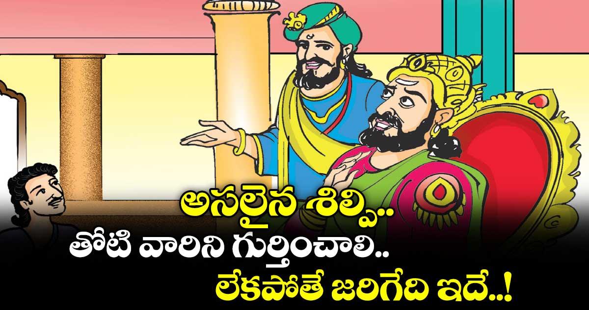 నీతి కథ: అసలైన శిల్పి ... తోటి వారిని గుర్తించాలి.. లేకపోతే జరిగేది ఇదే..!