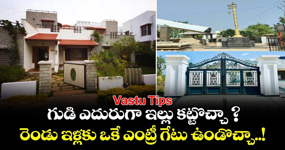 Vastu Tips: గుడి ఎదురుగా ఇల్లు కట్టొచ్చా ? రెండు ఇళ్లకు ఒకే ఎంట్రీ గేటు ఉండొచ్చా..!