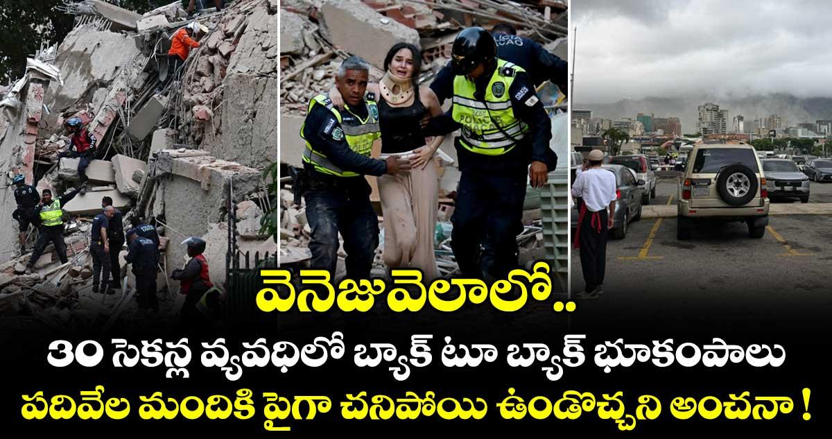 వెనెజువెలాలో 30 సెకన్ల వ్యవధిలో బ్యాక్ టూ బ్యాక్ భూకంపాలు.. పదివేల మందికి పైగా చనిపోయి ఉండొచ్చని అంచనా !