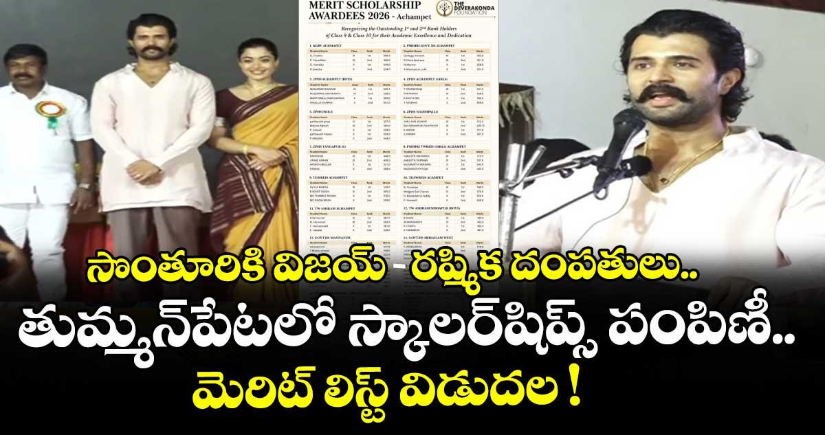 సొంతూరికి విజయ్-రష్మిక దంపతులు.. తుమ్మన్పేటలో స్కాలర్షిప్స్ పంపిణీ