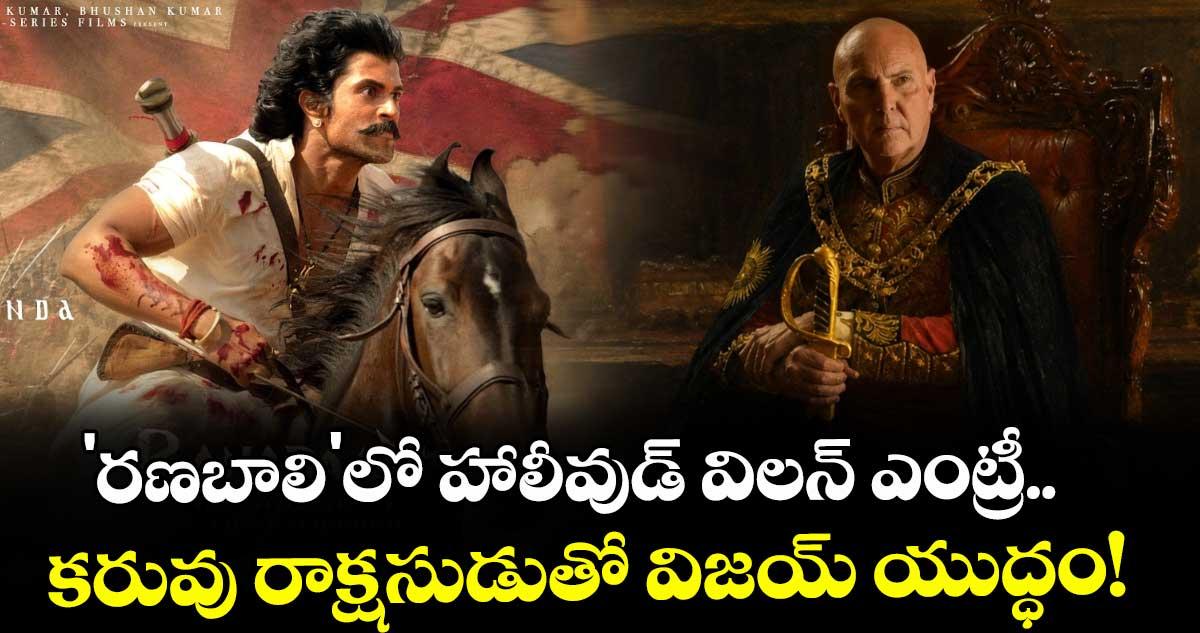Vijay Deverakonda: 'రణబాలి'లో హాలీవుడ్ విలన్ ఎంట్రీ.. కరువు రాక్షసుడుతో విజయ్ యుద్ధం!