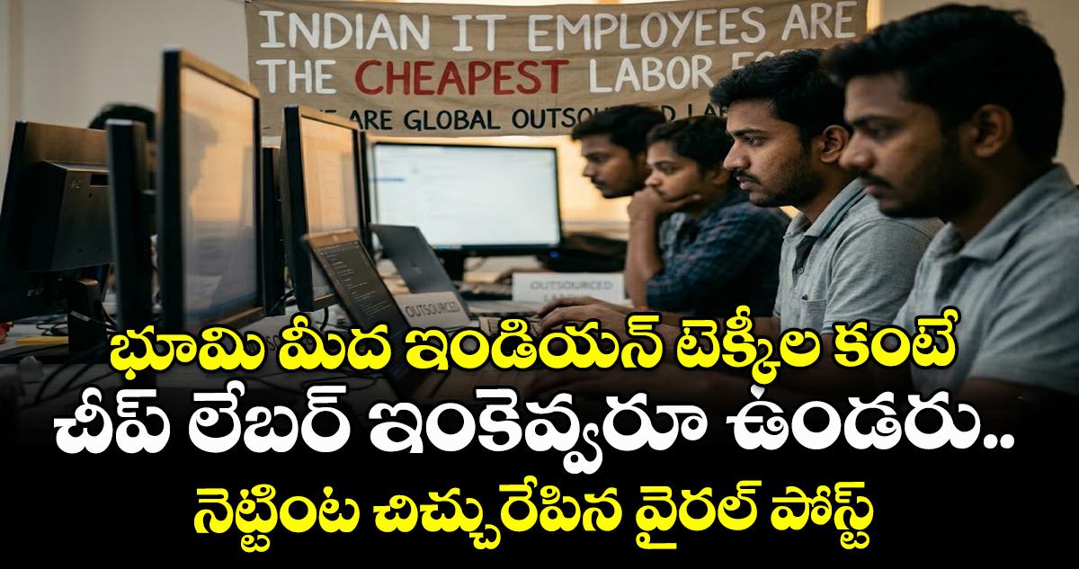 భూమి మీద ఇండియన్ టెక్కీల కంటే చీప్ లేబర్ ఇంకెవ్వరూ ఉండరు.. నెట్టింట చిచ్చురేపిన వైరల్ పోస్ట్