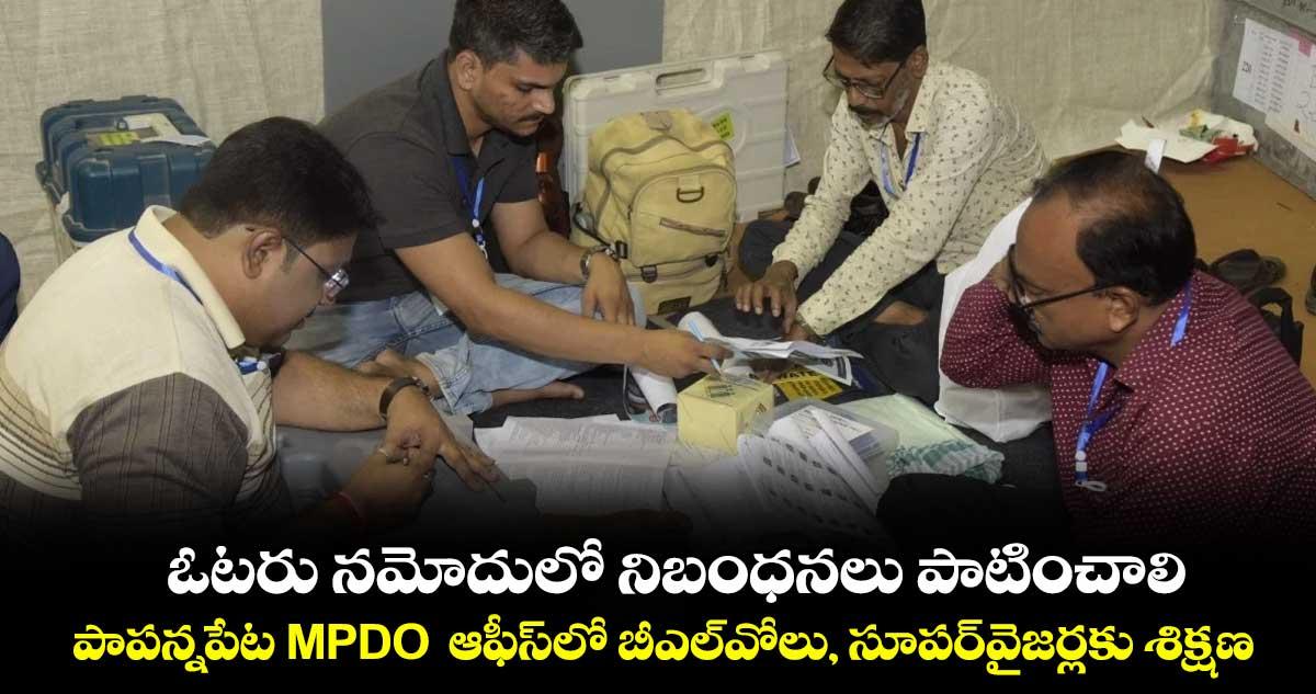 ఓటరు నమోదులో నిబంధనలు పాటించాలి..పాపన్నపేట MPDO ఆఫీస్లో బీఎల్వోలు, సూపర్వైజర్లకు శిక్షణ