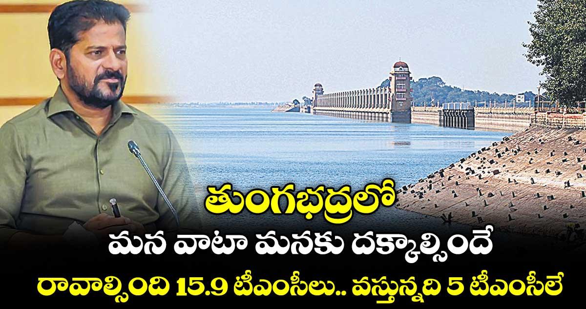 తుంగభద్రలో మన వాటా మనకు దక్కాల్సిందే .. రావాల్సింది.. 15.9 టీఎంసీలు..వస్తున్నది 5 టీఎంసీలే