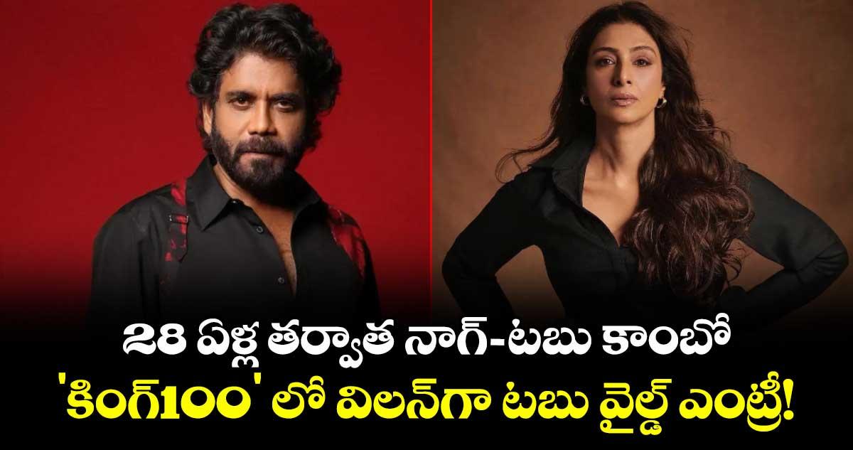Nagarjuna Vs Tabu: 28 ఏళ్ల తర్వాత నాగ్-టబు కాంబో.. 'కింగ్100' లో విలన్గా టబు వైల్డ్ ఎంట్రీ!