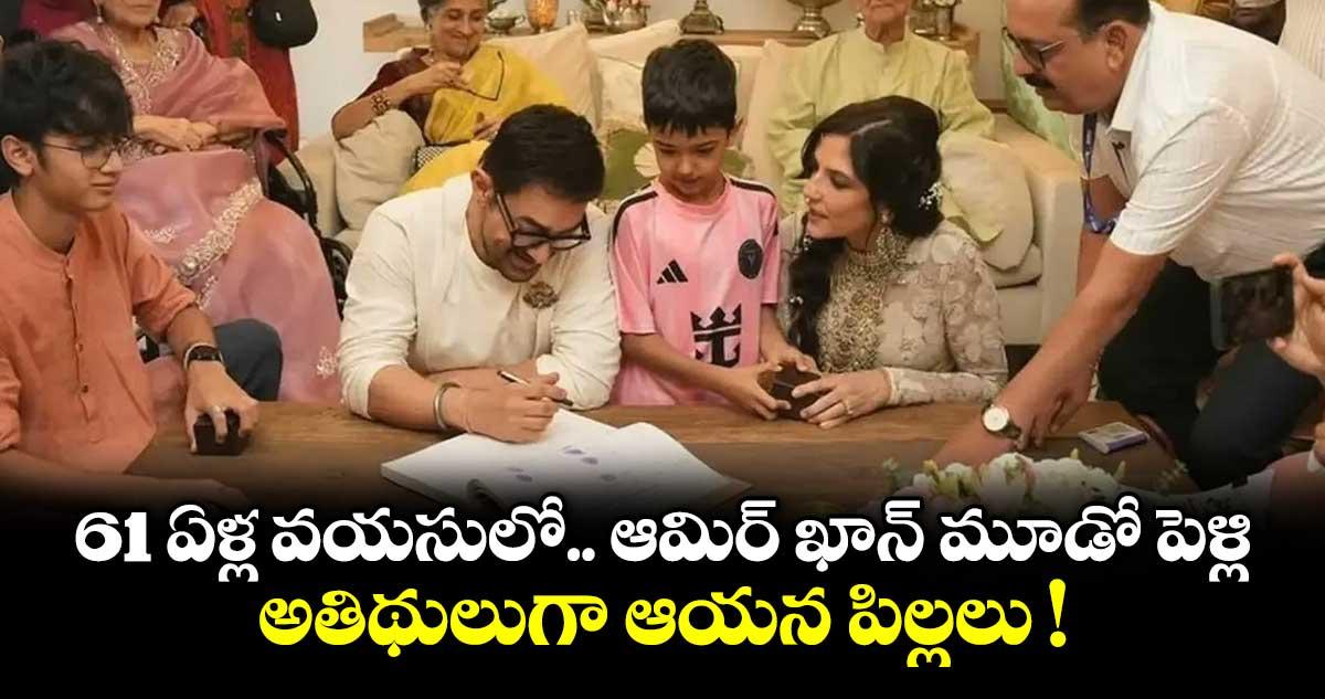 61 ఏళ్ల వయసులో.. ఆమిర్ ఖాన్ మూడో పెళ్లి.. అతిథులుగా ఆయన మాజీ భార్య, పిల్లలు !