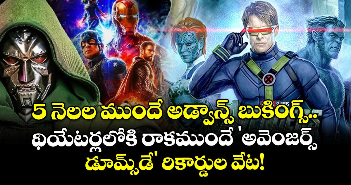 Avengers Doomsday: 5 నెలల ముందే అడ్వాన్స్ బుకింగ్స్.. థియేటర్లలోకి రాకముందే 'అవెంజర్స్: డూమ్స్డే' రికార్డుల వేట!
